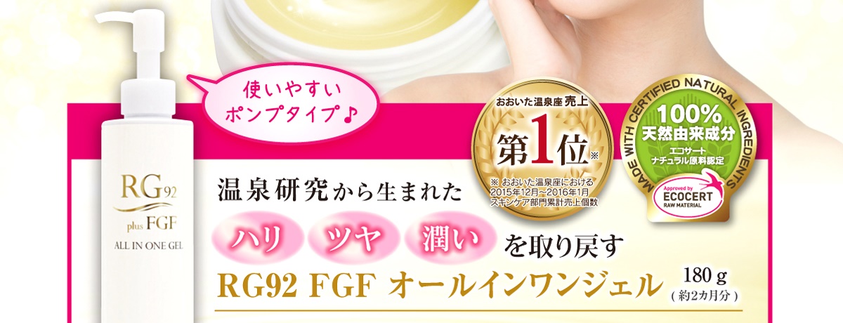 別府温泉研究から生まれたＲＧ９２ＦＧＦオールインワンジェル