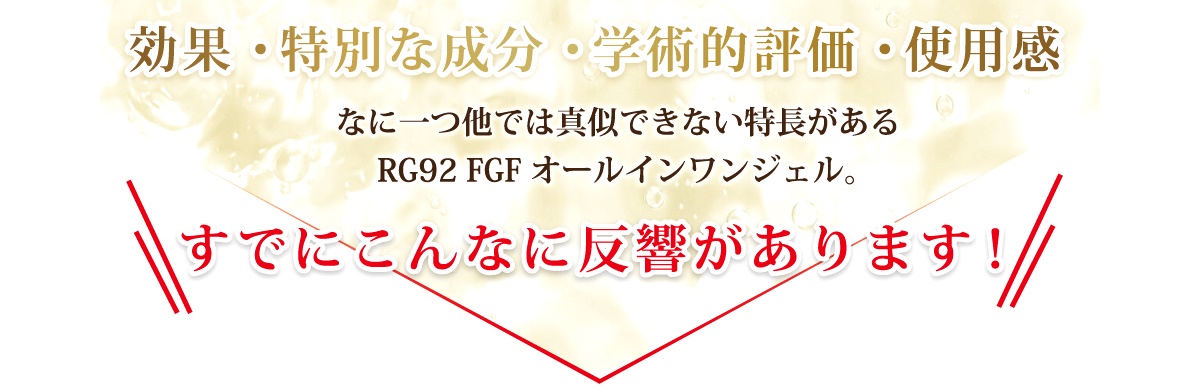 他では真似できない特徴があるRG92FGFオールインワジェルはすでにこんな反響があります。