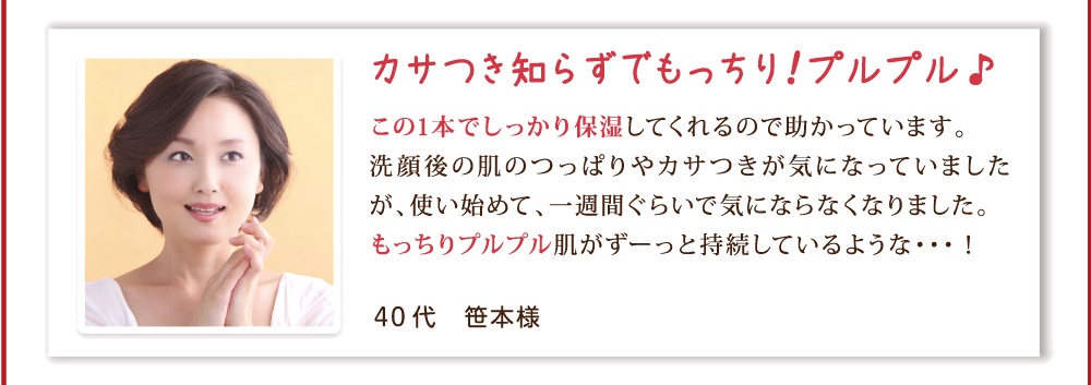 カサつき知らずでモッチリ！プルプル！