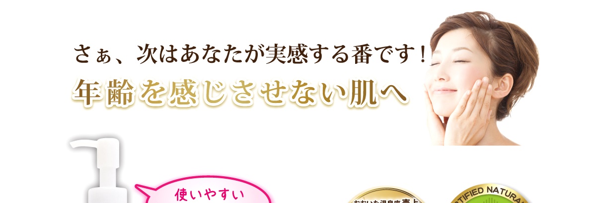 次はあなたが実感する番です。年齢を感じさせない肌へ。