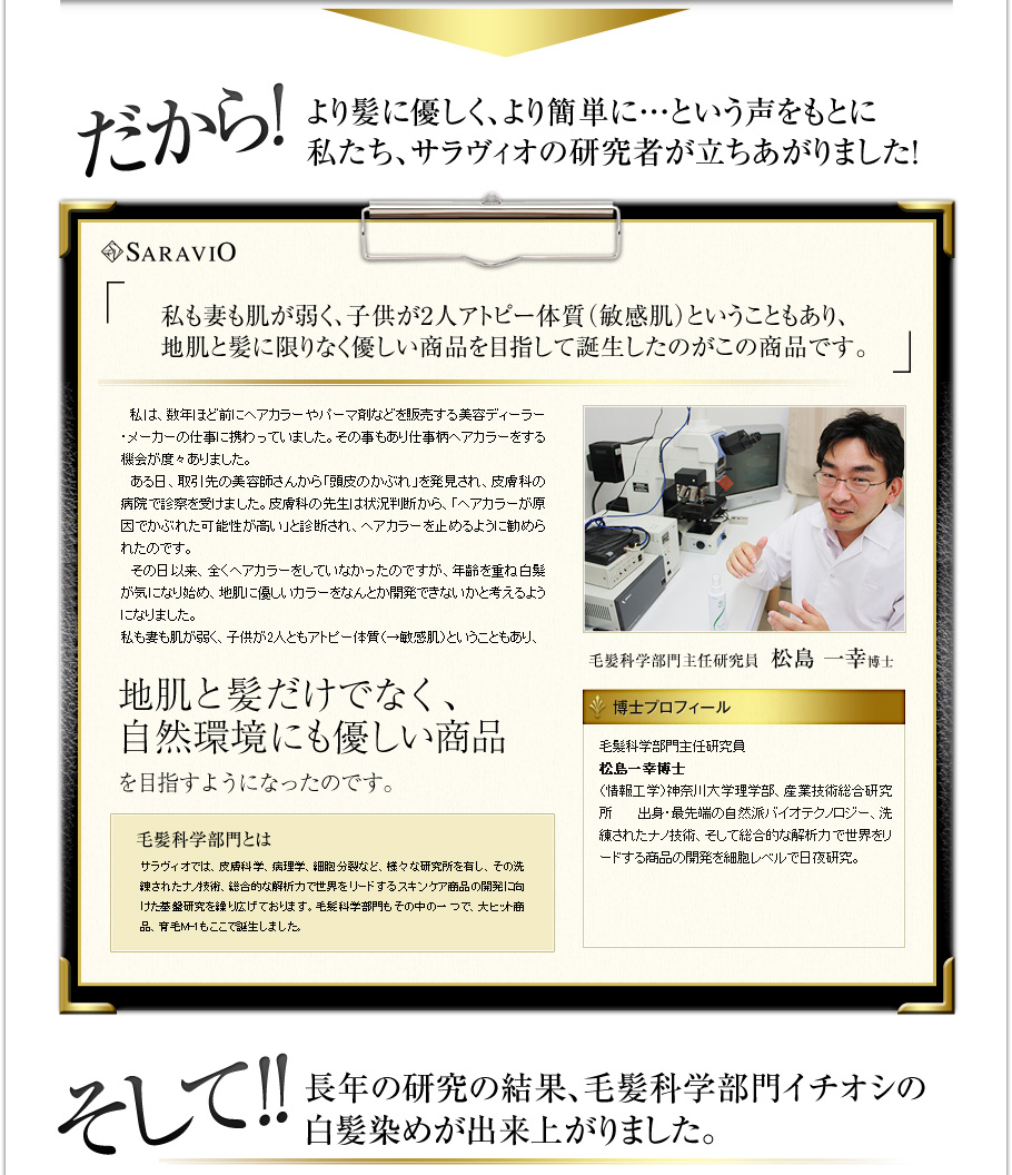 だから！より髪に優しく、より簡単に…という声をもとに私たち、サラヴィオの研究者が立ちあがりました！