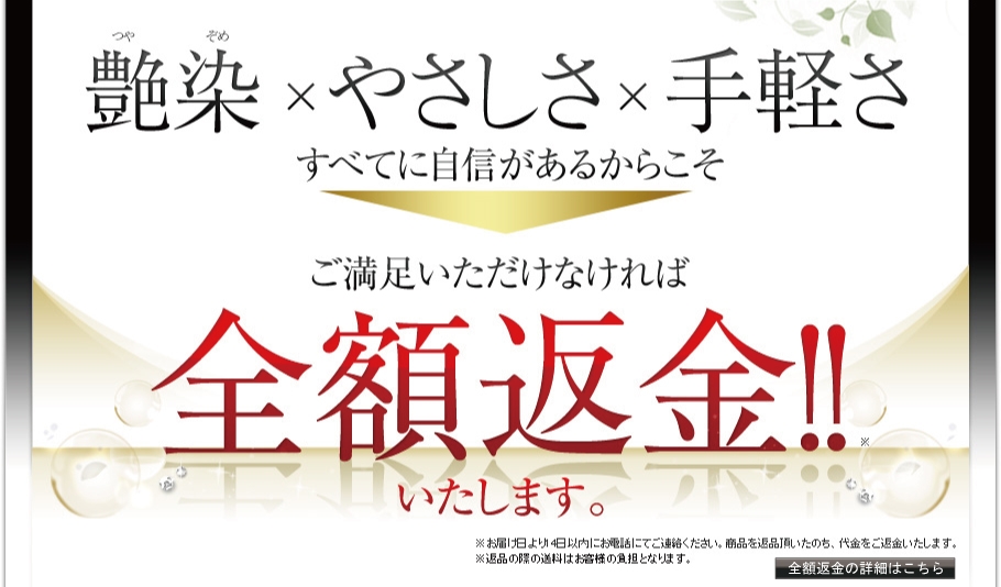 艶染×やさしさ×手軽さすべてに自信があるからこそご満足いただけなければ全額返金!!いたします。