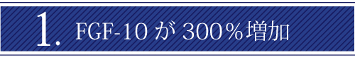 ＦＧＦ-10が300％増加