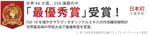 日本初の最優秀賞受賞