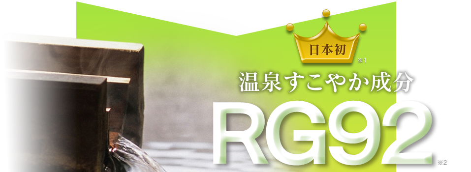 別府温泉で発見されたRG92配合。RG92マルチアクティブローション