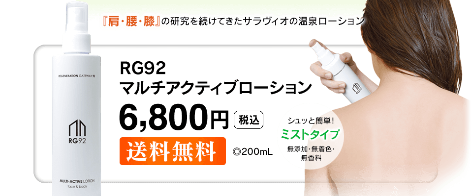 シュッと簡単ミストタイプ RG92マルチアクティブローション6800円