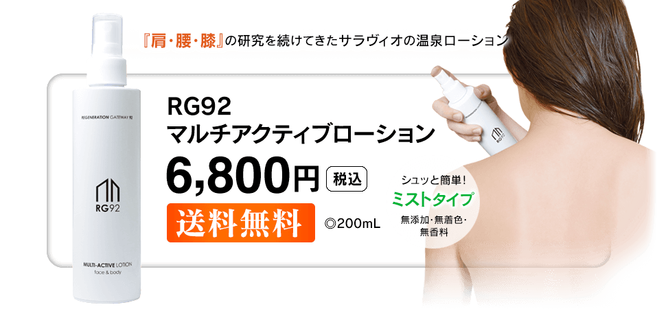 RG92マルチアクティブローション 6800円 送料無料