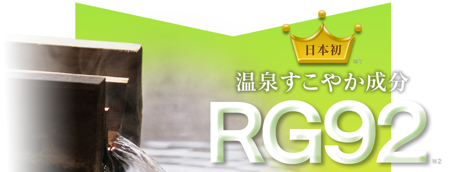 日本初、特許取得成分RG92