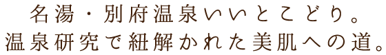 名湯、別府温泉いいとこどり。温泉研究で紐解かれた美肌への道。