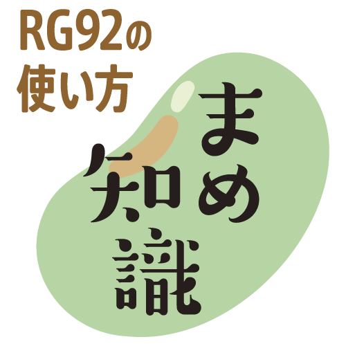 RG92の使い方まめ知識