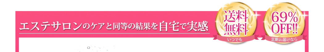 エステサロンのケアと同等の結果を自宅で実感。自身があるから全額返金保証