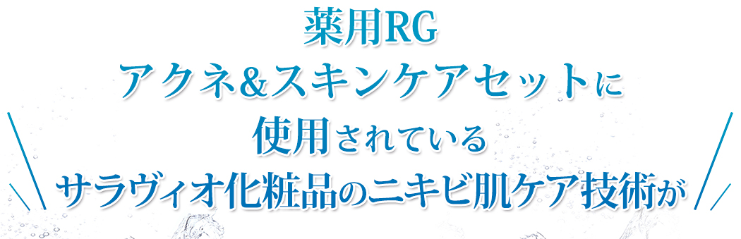 薬用RGアクネ＆スキンケアセットに使用されているサラヴィオ化粧品のニキビ肌ケア技術が