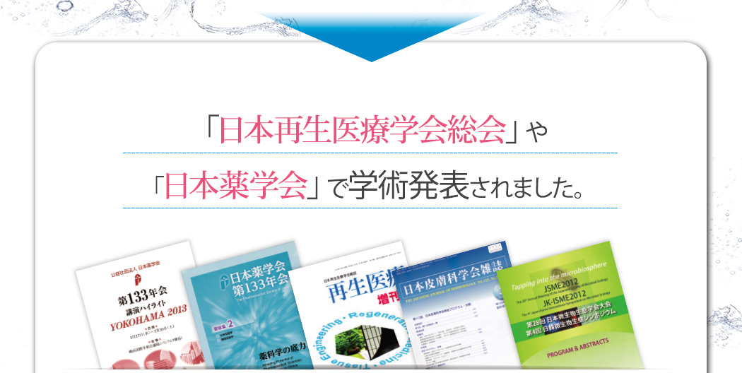 「日本再生医療学会総会」や「日本薬学会」で学術発表されました。