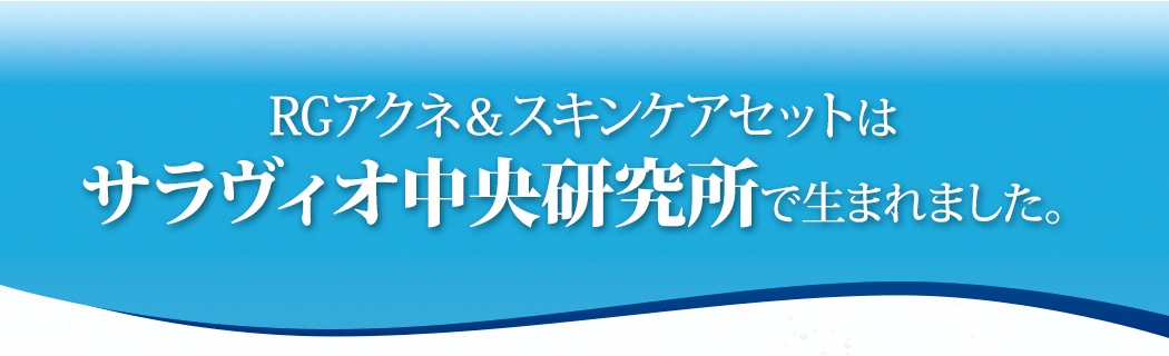 RGアクネ＆スキンケアセットはサラヴィオ中央研究所で生まれました。