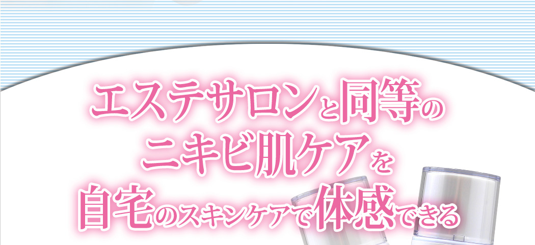 エステサロンと同等のニキビ肌ケアを自宅のスキンケアで体感できる