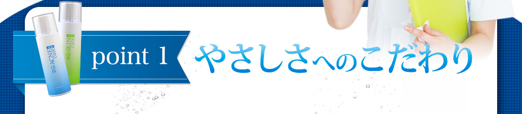 point1 やさしさへのこだわり