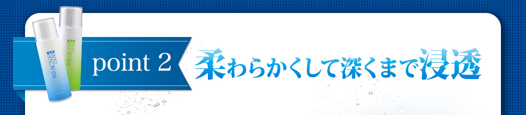 point2 柔らかくして深くまで浸透