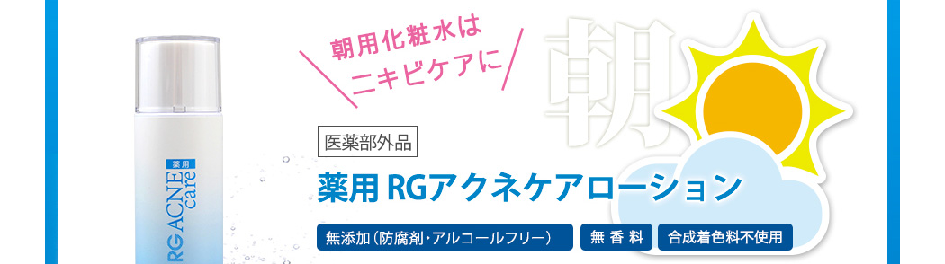 朝用化粧水はニキビケアに。医薬部外品。薬用RGアクネケアローション。無添加（防腐剤・アルコールフリー）　無香料　合成着色料不使用