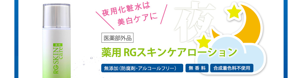 夜用化粧水は美白ケアに医薬部外品薬用RGスキンケアローション無添加（防腐剤・アルコールフリー）　無香料　合成着色料不使用