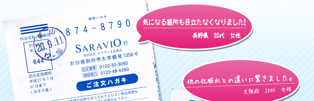 気になる箇所も目立たなくなりました！長野県　20代　女性、他の化粧水との違いに驚きました。大阪府　20代　女性