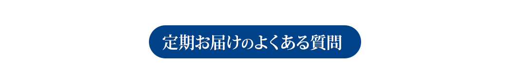 定期お届けのよくある質問