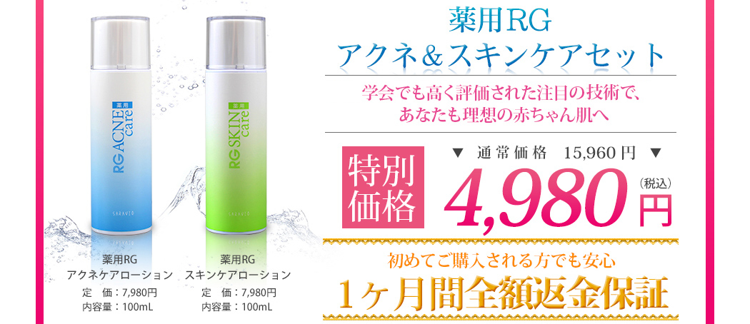薬用RGアクネ＆スキンケアセット。学会でも高く評価された注目の皮膚覚醒技術で、あなたも理想の赤ちゃん肌へ。薬用RGアクネ＆スキンケアセットの定期お届けは特別価格4,980円。初めてご購入される方でも安心。1ヶ月全額返金保証