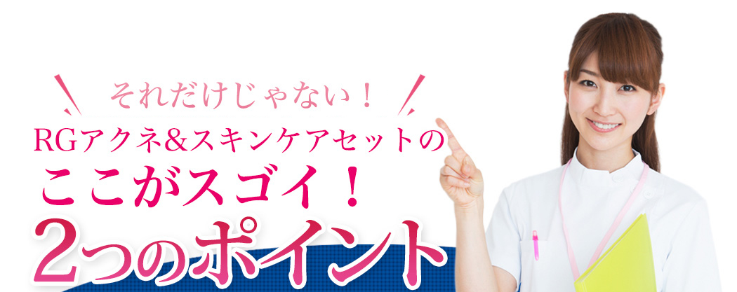皮膚覚醒技術だけじゃない！RGアクネ&スキンケアセットのここがスゴイ！2つのポイント