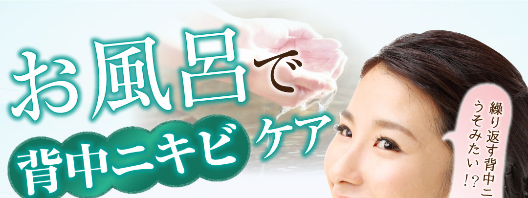 お風呂でかんたん背中ニキビケア
