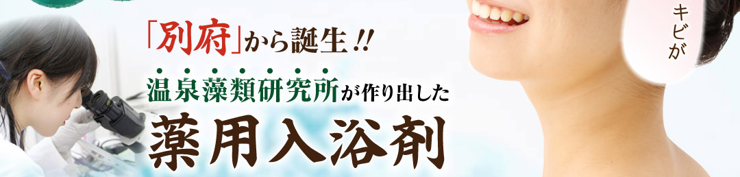 別府から誕生！温泉藻類研究所がつくった薬用入浴剤“あるじの秘湯泉”