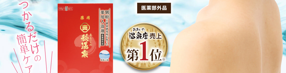 入浴するだけの簡単ケア！
