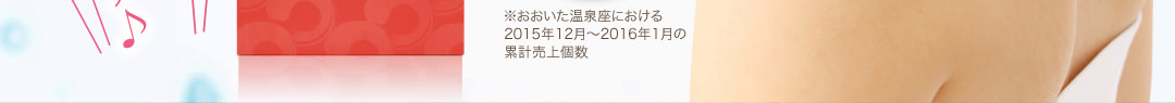 おおいた温泉座売上第1位！