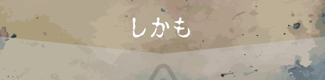 しかも