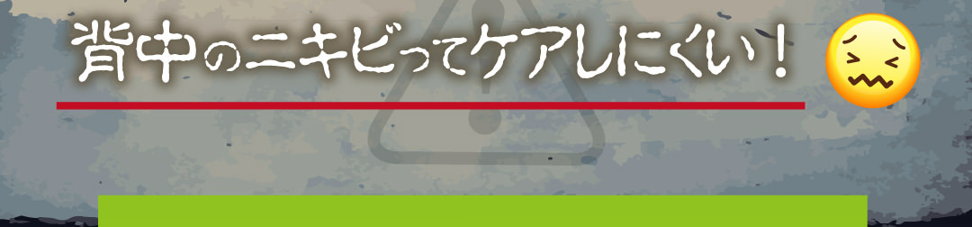 背中のニキビってケアしにくい。