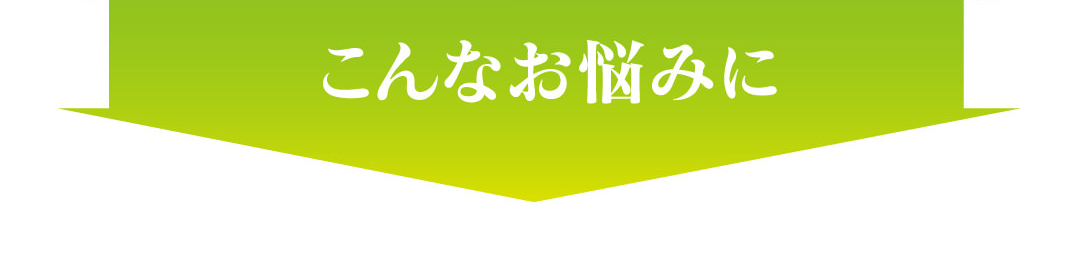 そんなお悩みにオススメ！