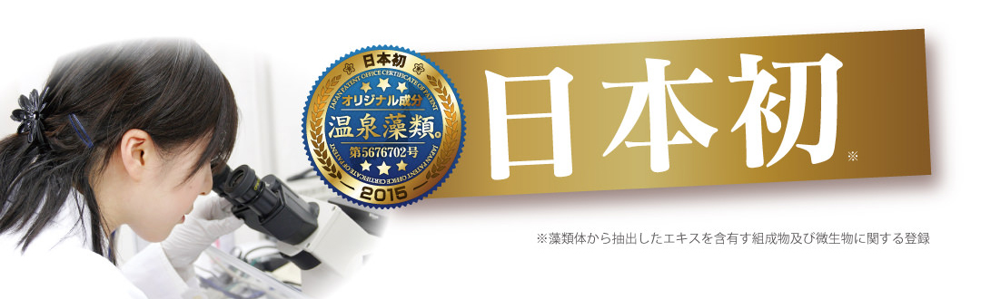 日本初！別府温泉から温泉藻類®RG92を発見！