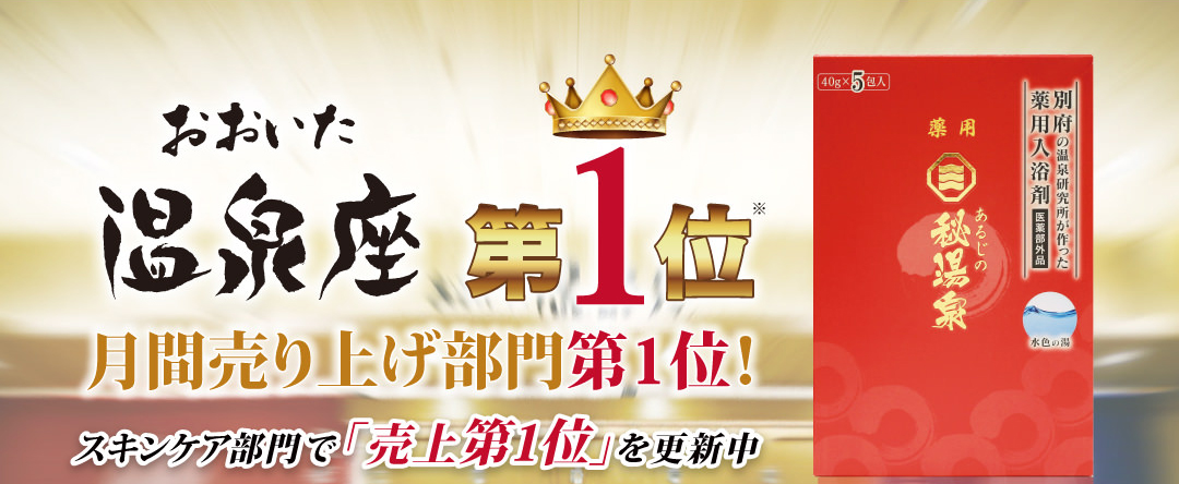 おおいた温泉座で月間売上第1位！スキンケア部門でも売上第1位！の薬用入浴剤