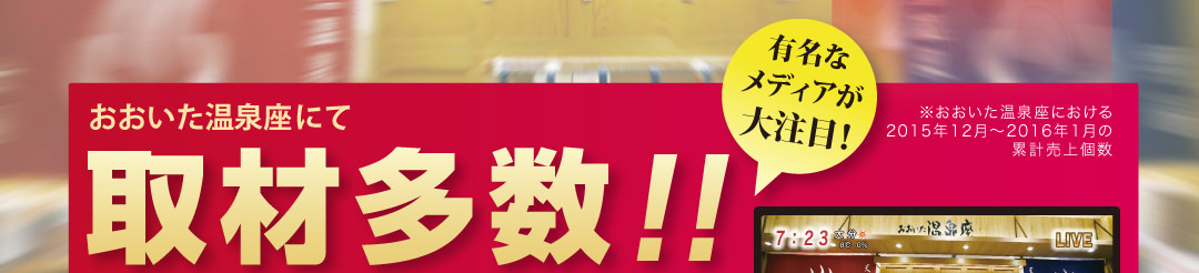 取材多数！！