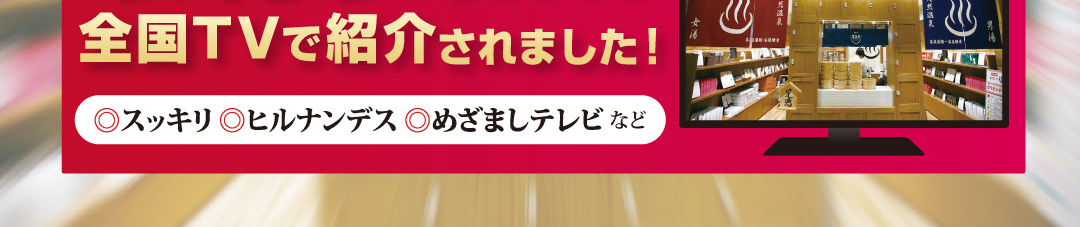 全国の有名なテレビ番組でも紹介されました！スッキリ/ヒルナンデス/めざましテレビなど
