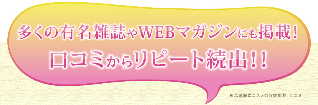 多くの有名雑誌、WEBマガジンにも掲載。口コミからリピート続出中！