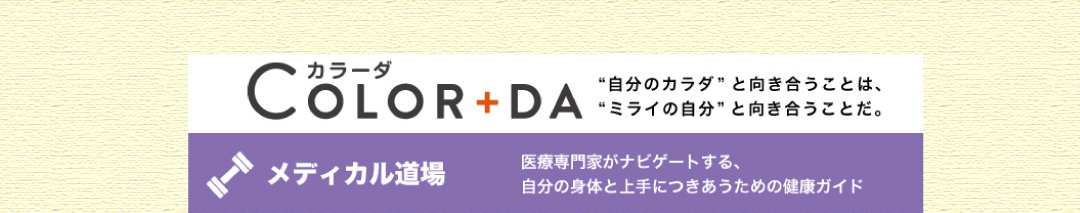 WEBメディア「カラーダ メディカル道場」にて連載！