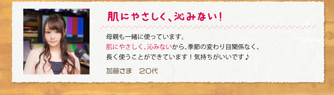 肌にやさしく、沁みない！