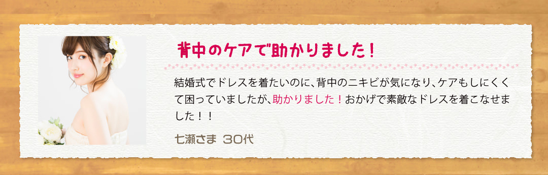 背中のニキビケアで助かりました！