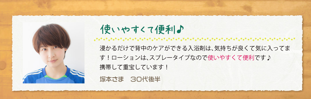 ケアしにくい背中のことを考えて作られているので、使いやすくて便利です。