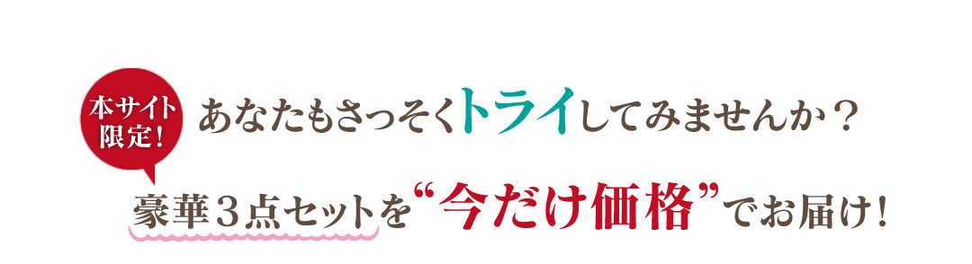 5日間トライアルセットを今だけ価格でお届けします。