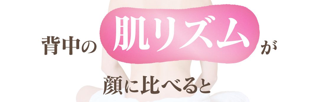 背中の肌リズムが顔に比べると