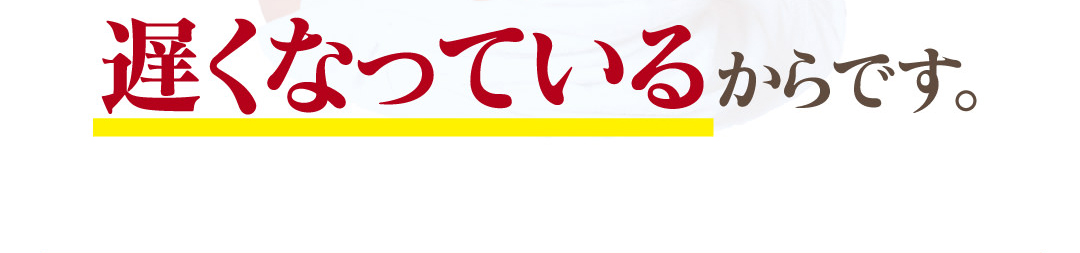 遅くなっているからです。