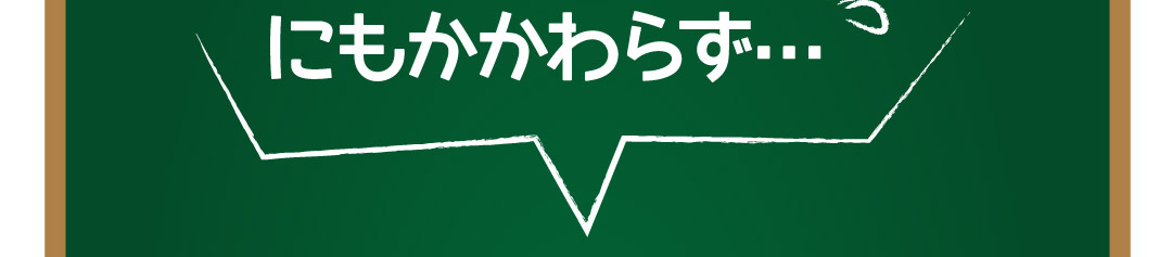 にもかかわらず、