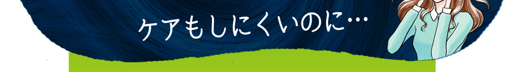 背中はケアもしにくいのに…