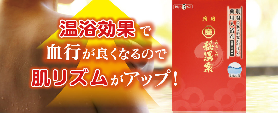 温浴効果で血行がよくなるので肌リズムがアップ！