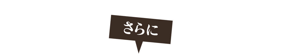さらに